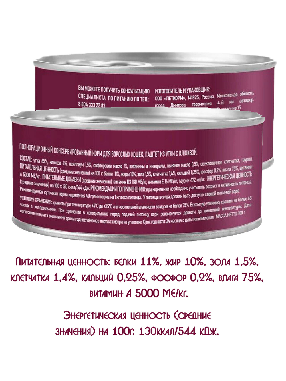Паштет из утки с клюквой. Для взрослых кошек 100гр.