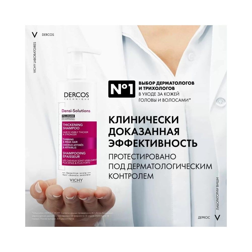 Vichy Densi-Solutions Уплотняющий шампунь для увеличения густоты и объема волос, 250 мл