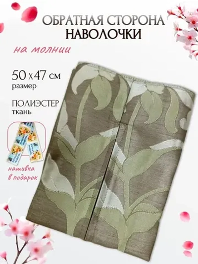 Обратная сторона наволочки (оливковый) 47х50см PLL-1  RTO