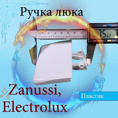 Ручка люка Electrolux Zanussi 1508509005