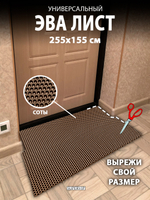 Универсальный ЭВА лист. Материал EVA листовой, соты, 255х155 см.
