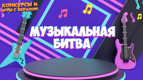 «МУЗЫКАЛЬНАЯ БИТВА»