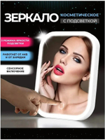 Зеркало настольное для макияжа с тремя режимами подсветки Makeup Mirror размер 175х130 см
