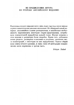 Поведение животных. Синтез этологии и сравнительной психологии | Р. Хайнд