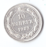 10 копеек 1923 VF+