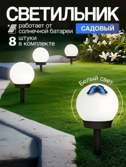 NOLA HOME Уличный светильник, 1.2W, количество ламп:8шт