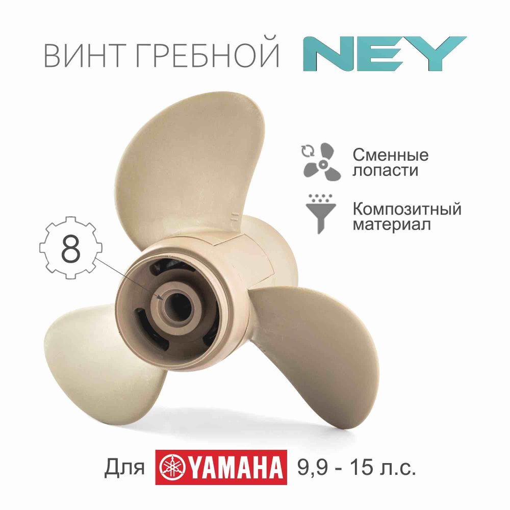Винт композитный для Yamaha 9.9-20, 3x9 1/4"x11"