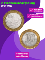 10 рублей Выборг 2009 г (биметалл) СПМД