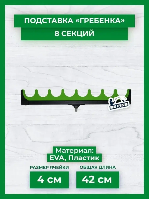 ГРЕБЕНКА ДЛЯ УДИЛИЩ 8 СЕКЦИЙ