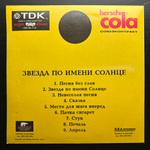 Кино ‎– Звезда По Имени Солнце (Россия 1993г.)