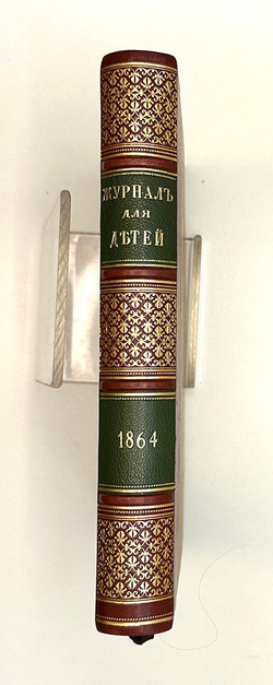 Забавы и рассказы. Журнал для детей первого возраста ( 6 - 10 лет). Том IV. СПб.: М.О. Вольф, 1864 г