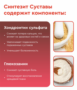 Синтезит Суставы