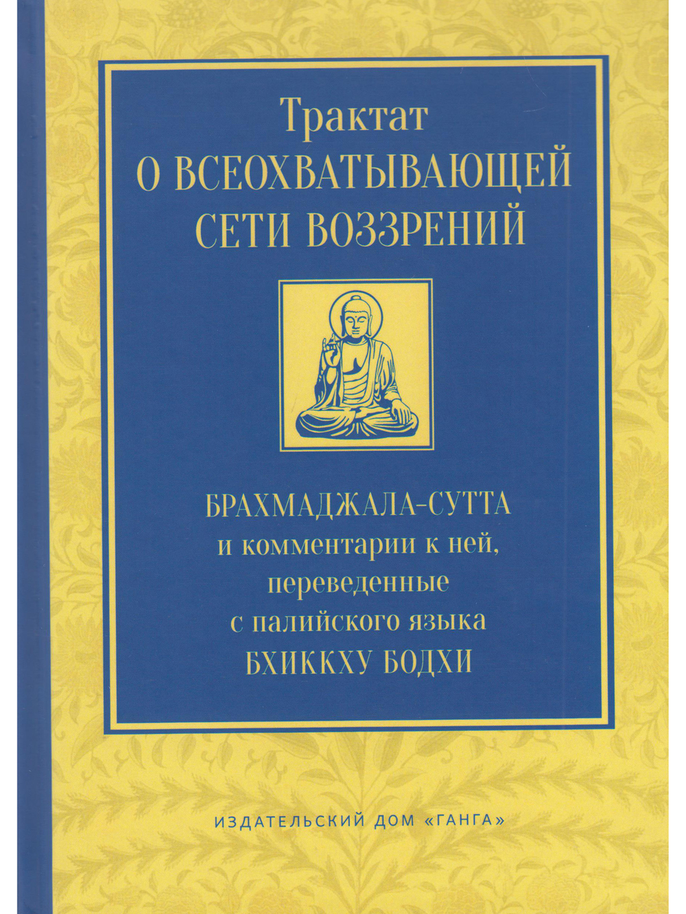 Трактат о всеохватывающей сети воззрений. Брахмаджала-сутта и комментарии к ней