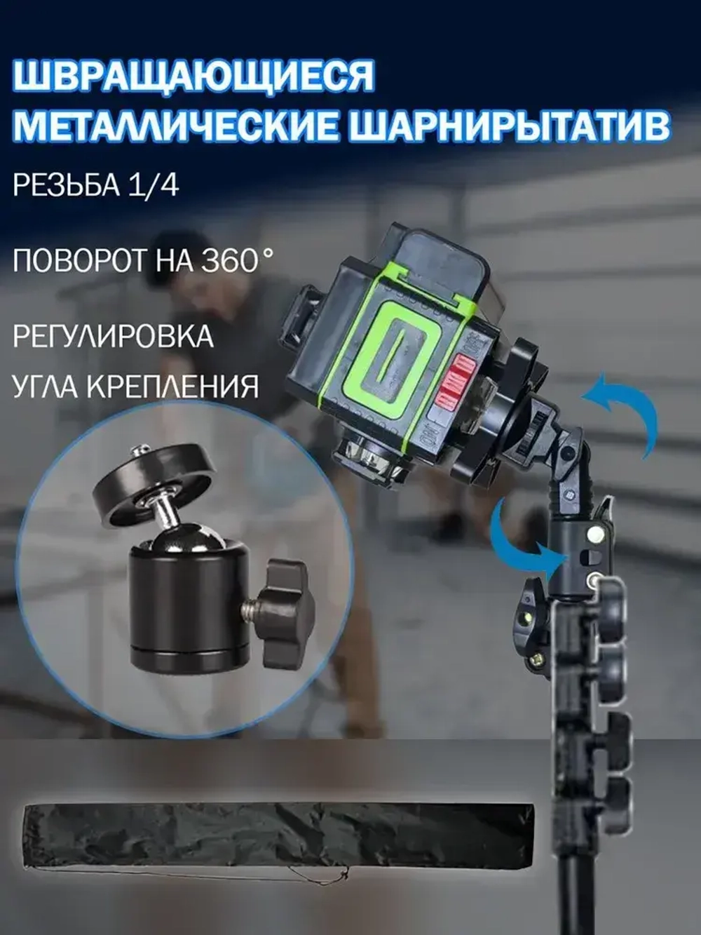 Штатив 3.5 м (до 360 см) с поворотной головой 360 и чехлом в комплекте,Универсальный с резьбой 1/4,Для лазерного уровня,фотоаппарата, кольцевой лампы, проекторов.