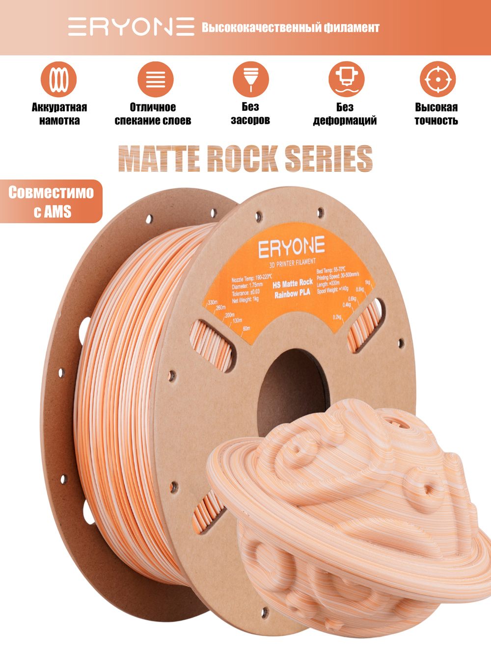 Пластик Eryone High Speed Matte Rock PLA Maple Amber