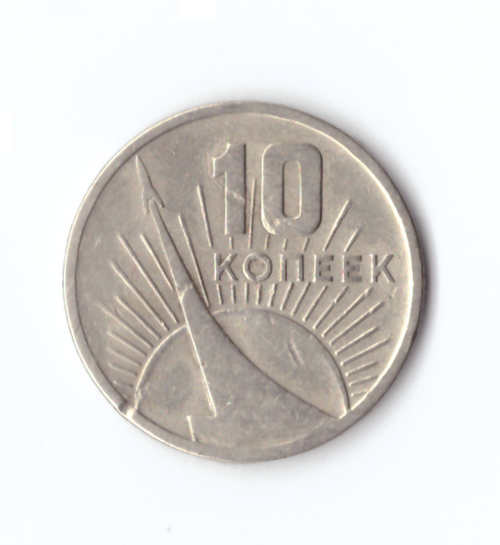 10 копеек 1967 года 50 лет Советской власти (есть забоинки) VF-