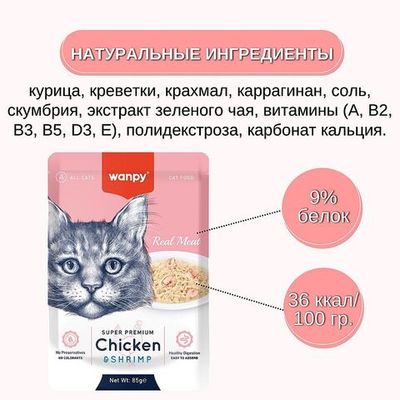 Влажный корм Wanpy Cat для кошек из курицы и креветок, Пауч 85 г
