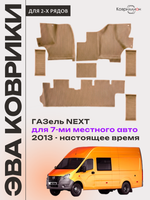 Автомобильные коврики ЭВА ГАЗель Next (13-н.в.) для 7-ми местного авто