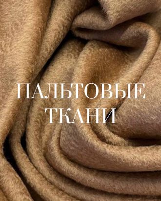 Пальтовые ткани
