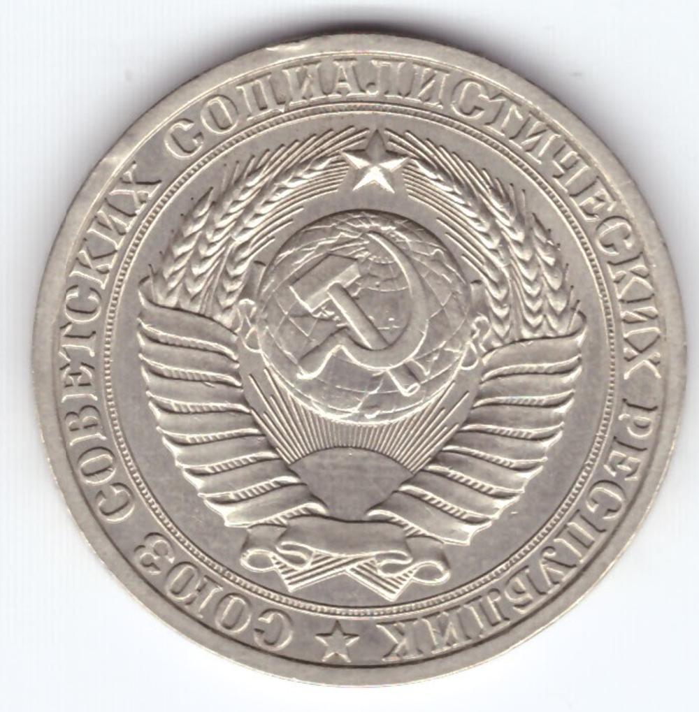 1 рубль 1980 год XF-