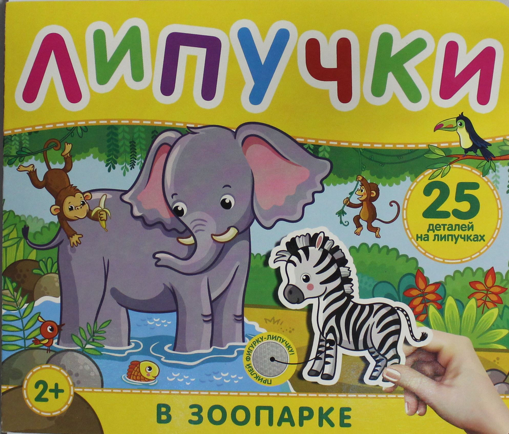 В зоопарке. Книга с липучками