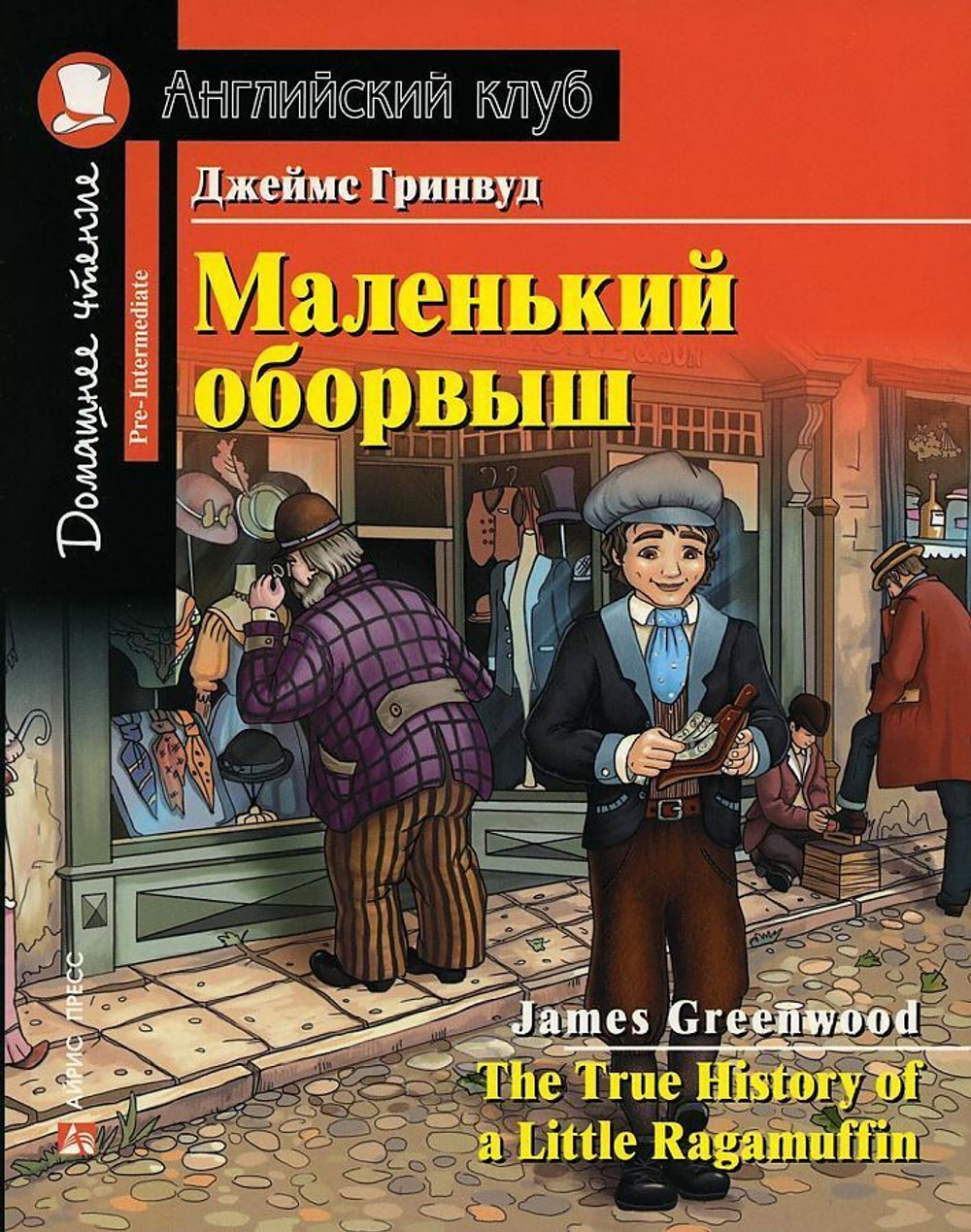 АК. Маленький оборвыш. Домашнее чтение с заданиями по новому ФГОС, изд.: Айрис, авт.: Гринвуд Дж., серия.: Ан
