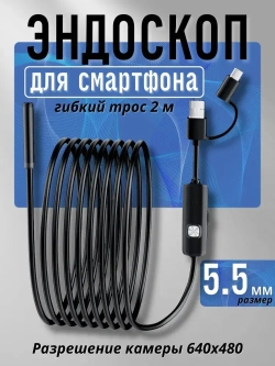 Видеоэндоскоп 5.5 мм с подсветкой, длина 2 м, Android/PC