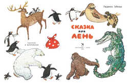 Сказка про лень