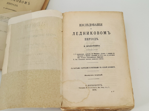 "Исследования о ледниковом периоде". П.А. Кропотин. 1876г.