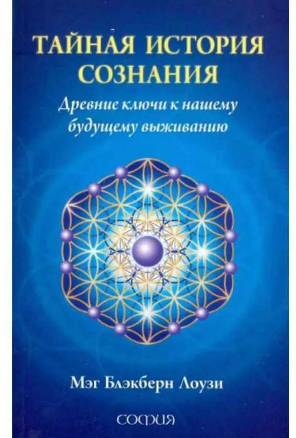 Тайная история сознания. Древние ключи к нашему будущему выживанию