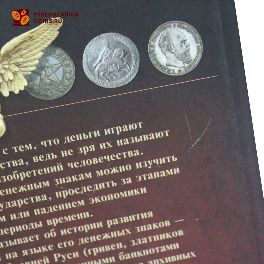 Деньги России. Монеты и банкноты России. А.Г. Мерников 2015 год