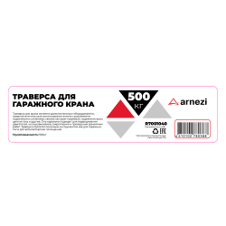 Траверса 500 кг для крана гаражного ARNEZI R7001040