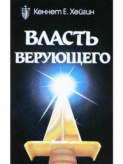 Власть верующего.