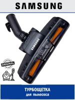 Турбощетка для пылесоса - DJ97-00322C Samsung