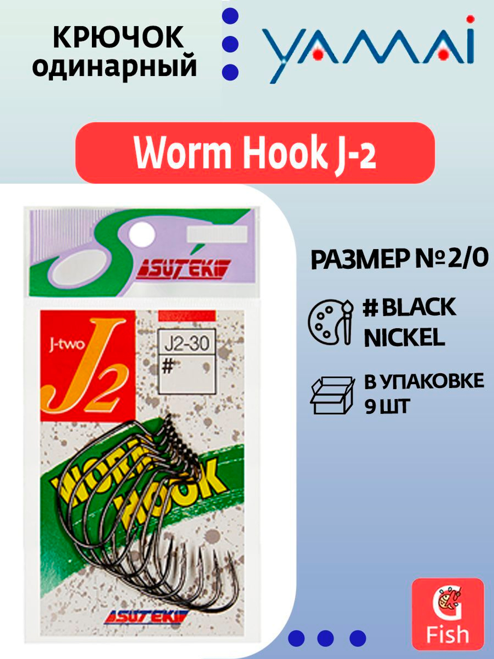 Крючок офсетный YAMAI Worm Hook J-2 #2/0; 9 шт