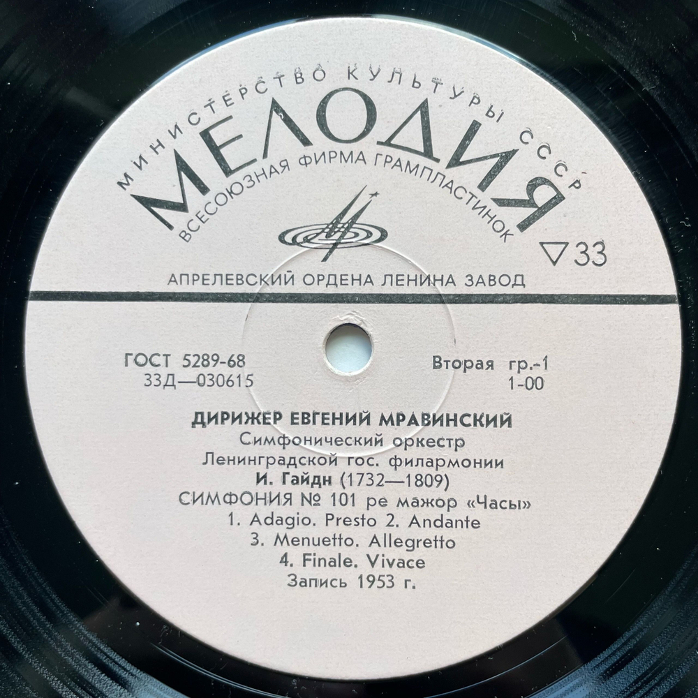 Винтажная виниловая пластинка LP И. Гайдн, Д. Шостакович, Дирижер Евгений Мравинский, Симфония № 101, Симфония № 6 (СССР 1971)