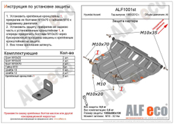 Защита картера и КПП (сталь 2 мм) для Hyundai Accent II (LC) 1999-2012 (V - все) Alfeco.ALF1001st