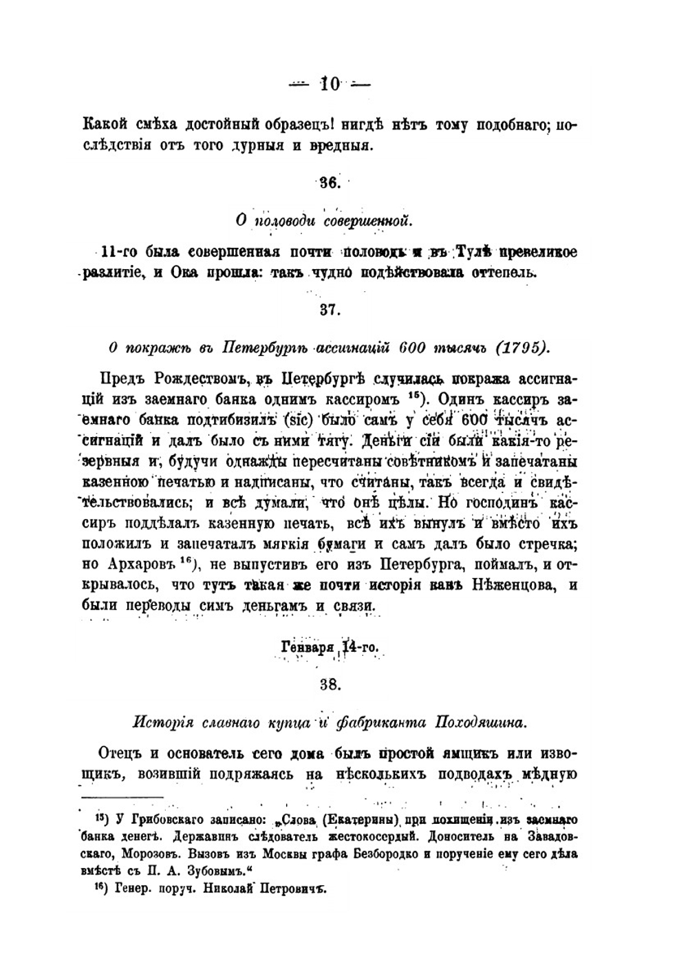 Памятник претекших времен. или краткие исторические записки о бывших происшествиях и о носившихся в народе слухах | А. Т. Болотов