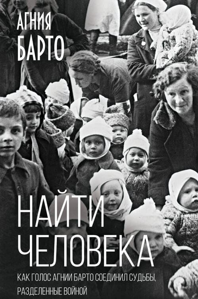 Найти человека. Как голос Агнии Барто соединил судьбы, разделенные войной