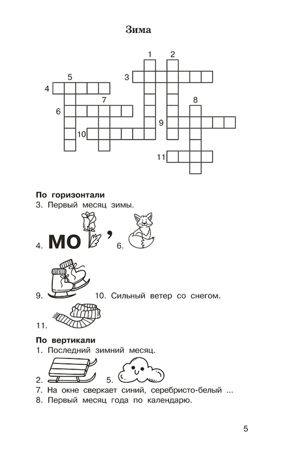 Головоломки: словарные, орфографические, математические. 1-4 классы
