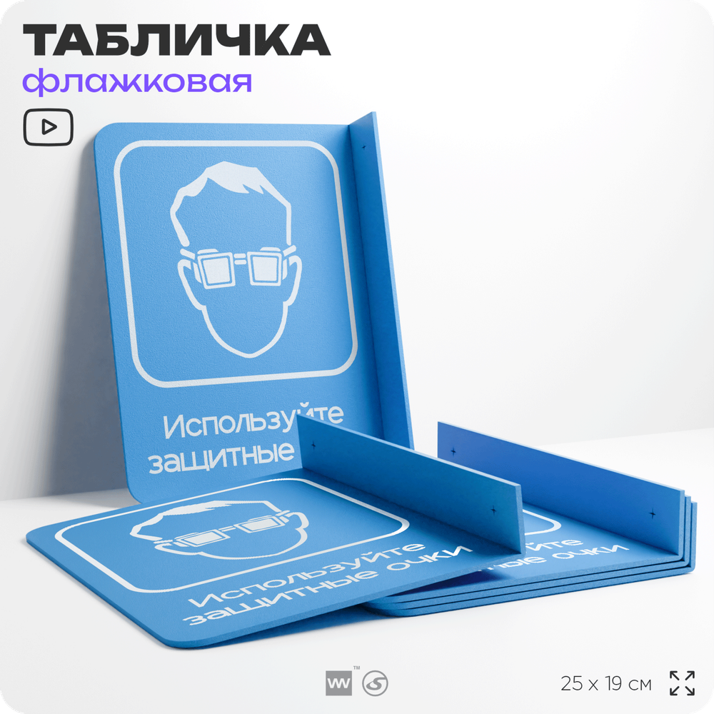 Табличка "Используйте защитные очки" флажковая на стену, двусторонняя с крепежом, 19 х 25 см, для офиса, кафе, ресторана, серия COSMO, Айдентика Технолоджи