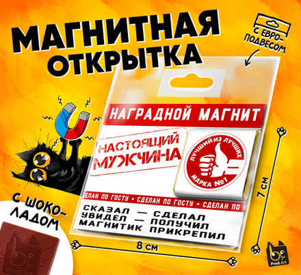 Магнитная открытка, НАСТОЯЩИЙ МУЖИК, молочный шоколад, 5 г., TM Prod.Art