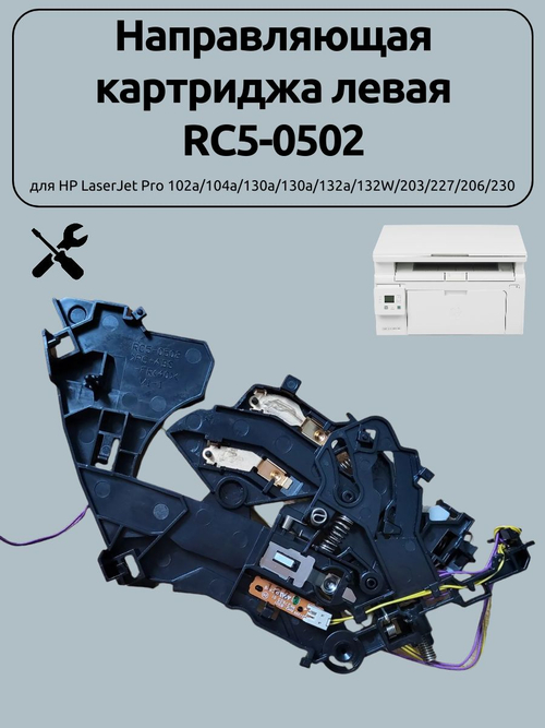 Направляющая картриджа левая RC5-0502 для HP LaserJet Pro 102a