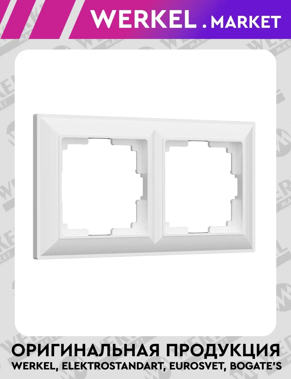 Рамка на 2 поста (белый) W0022201