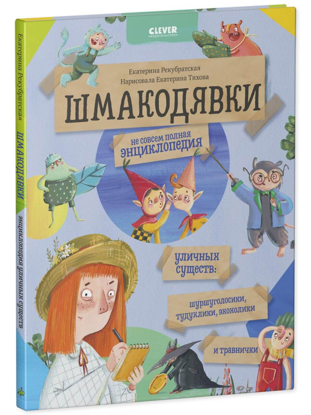 Шмакодявки. Не совсем полная энциклопедия уличных существ: шуршуголосики, тудухлики, эхохолики и травнички