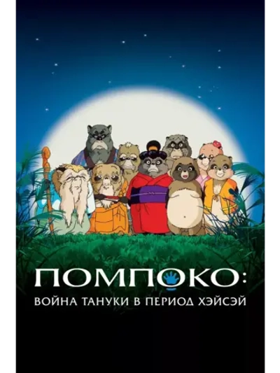 Bойна тануки в периоды Хэйсэй и Помпоко (1994) (Anime DVD-R)