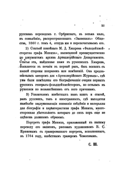 Записки фельдмаршала графа Миниха | Б.Х. Миних