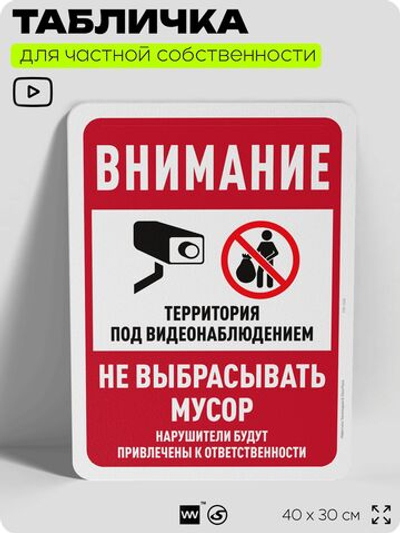 Табличка для частной территории "Внимание, не выбрасывать мусор", на дом, для участка, организаций и частных территорий, предупреждающая, 40х30 см, Silver Plane x Айдентика Технолоджи