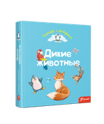 Дикие животные