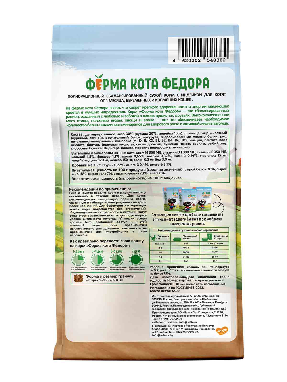 Сухой корм Ферма кота Федора для котят от 1 месяца, беременных и кормящих кошек с индейкой 650 г